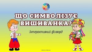 Інтерактивний філворд Що символізує вишиванка - цікаві онлайн завдання до Дня вишиванки на EDUC.com.ua