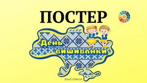 EDUC.com.ua - Постер День вишиванки в патріотичних кольорах