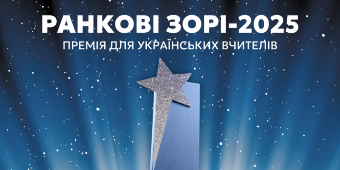 Премія для педагогів «Ранкові зорі-2025»: стартувала реєстрація