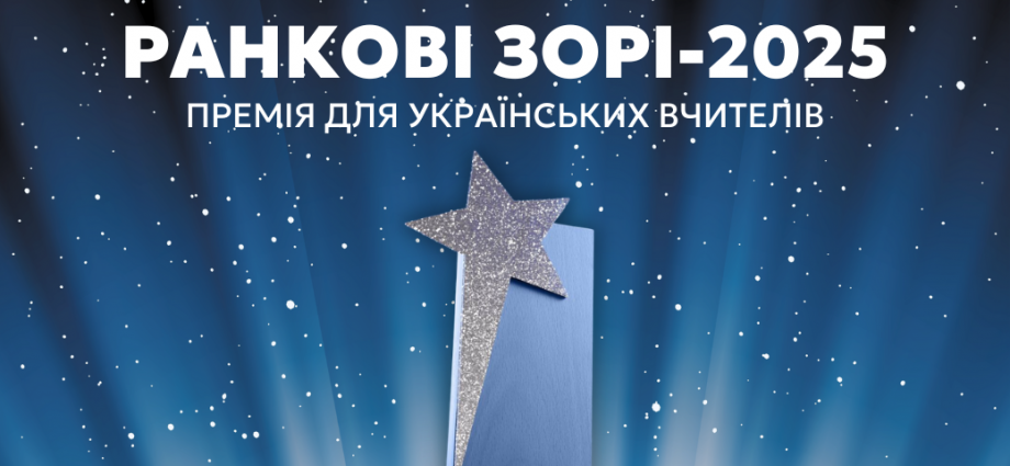 Премія для педагогів «Ранкові зорі-2025»: стартувала реєстрація